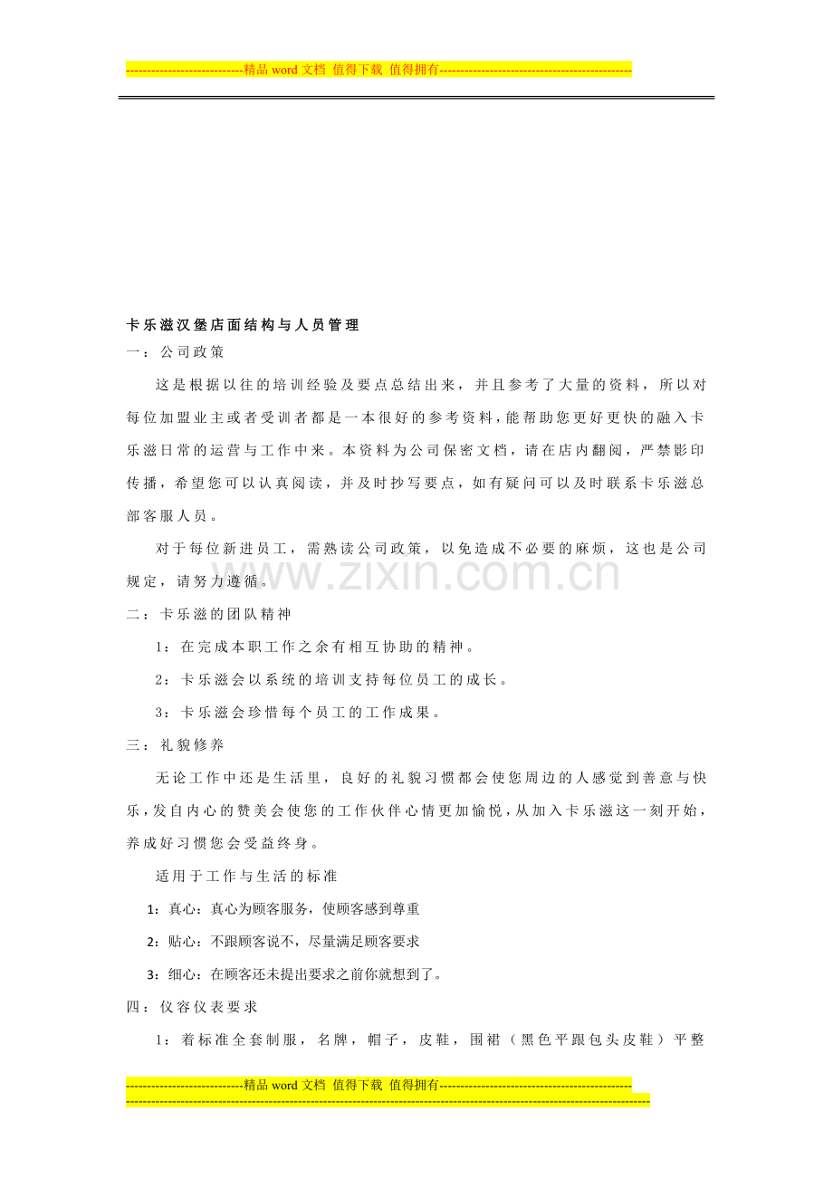 卡乐滋汉堡店面结构与人员管理制度.doc_第1页