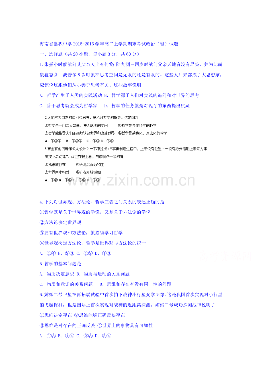 海南省嘉积中学2015-2016学年高二政治上册期末检测考试题.doc_第1页