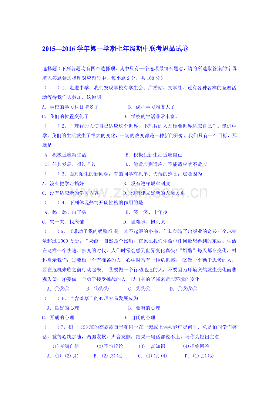 广东省深圳市2015-2016学年七年级政治上册期中考试题.doc_第1页