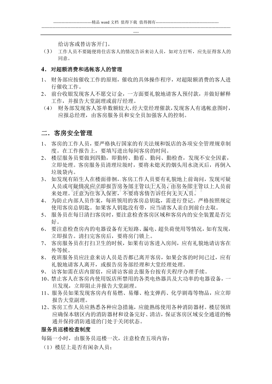 房务部安全管理制度.doc_第2页