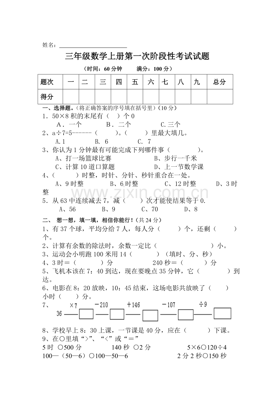 2015一2016学年三年级数学上册第一次阶段性考试试题.doc_第1页