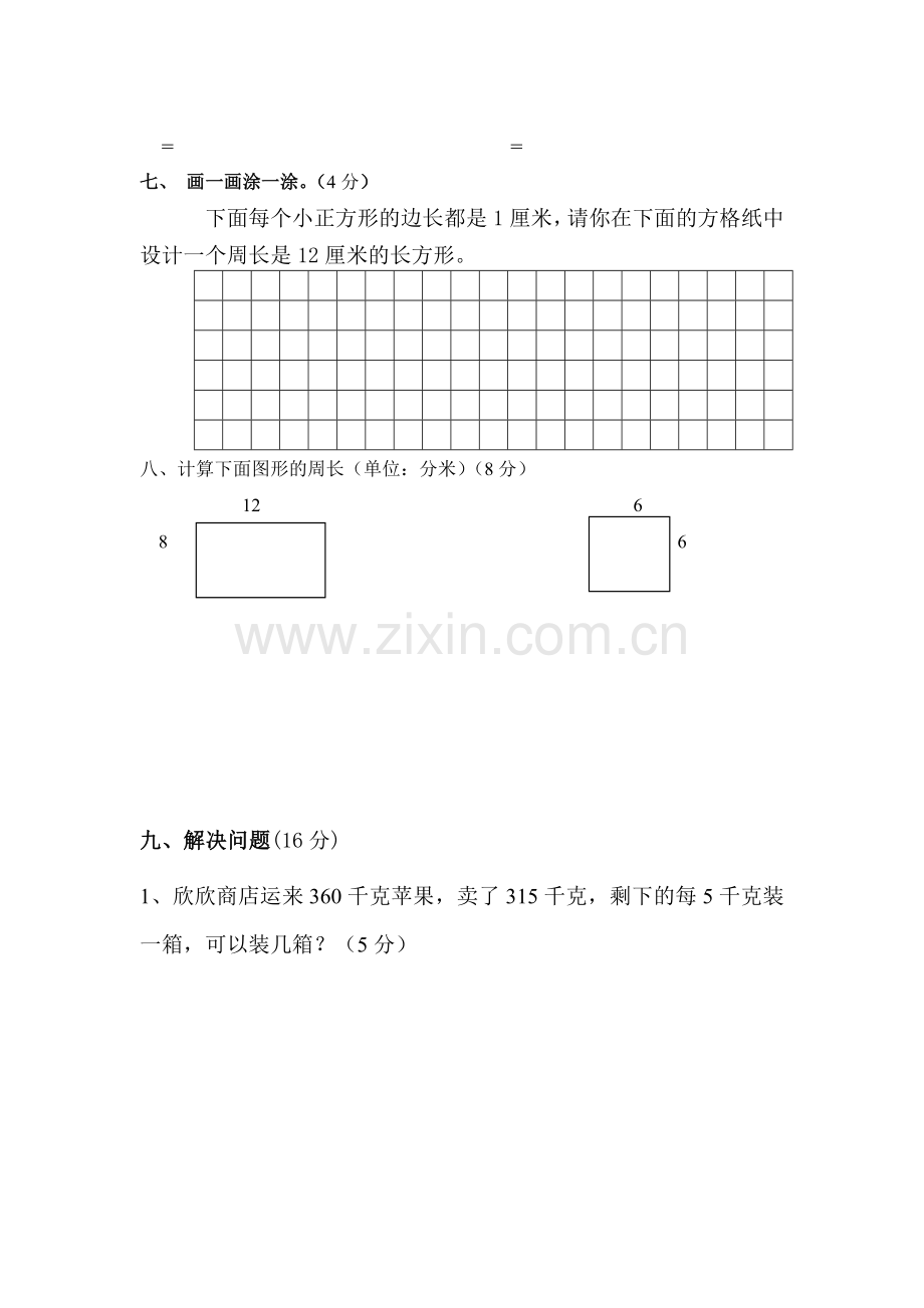 2015一2016学年三年级数学上册第一次阶段性考试试题.doc_第3页