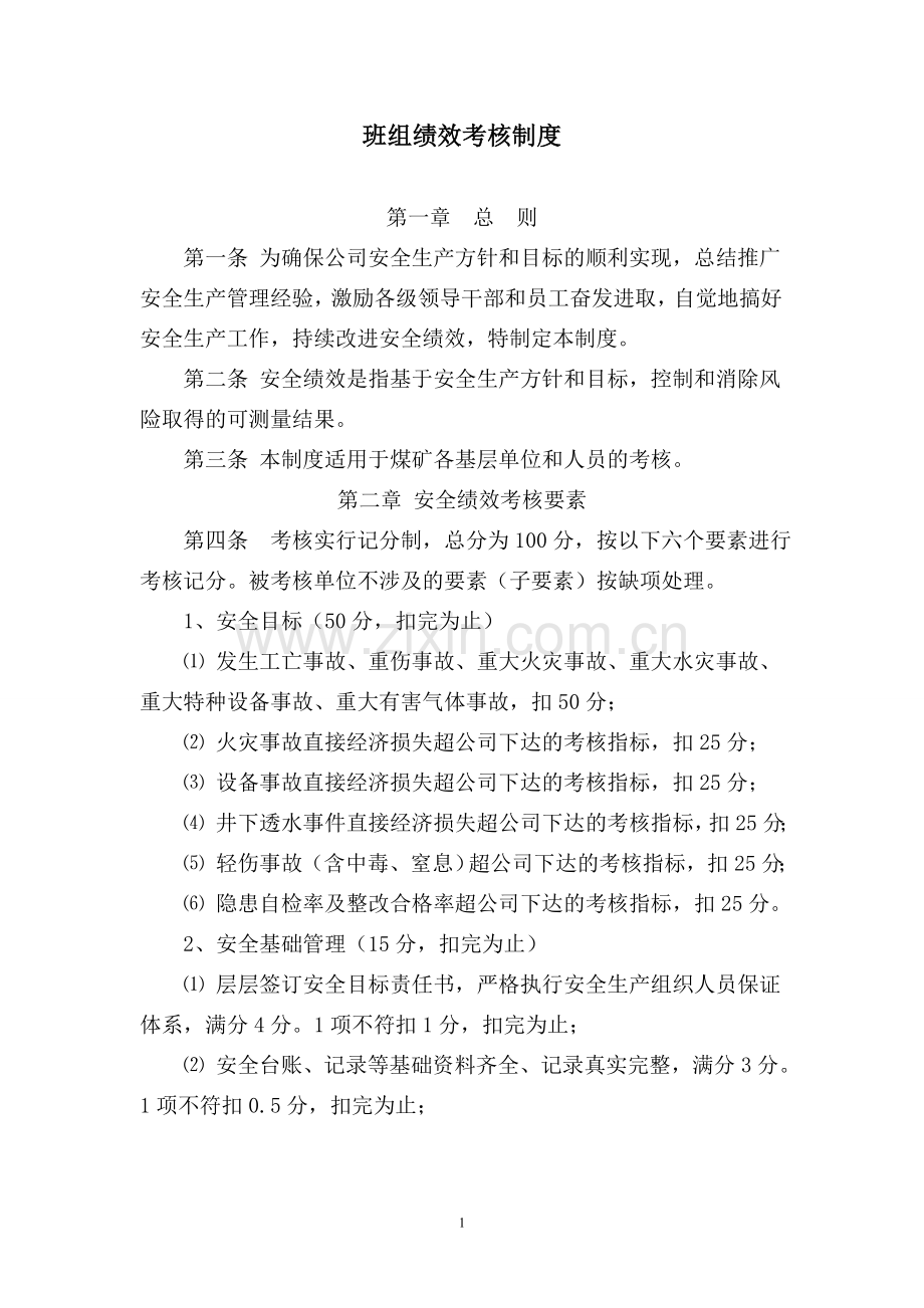 班组安全绩效考核制度.doc_第1页