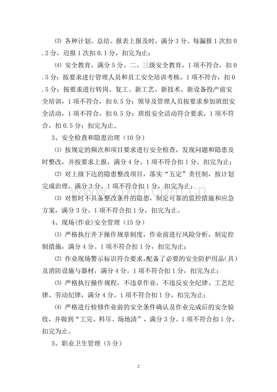 班组安全绩效考核制度.doc_第2页