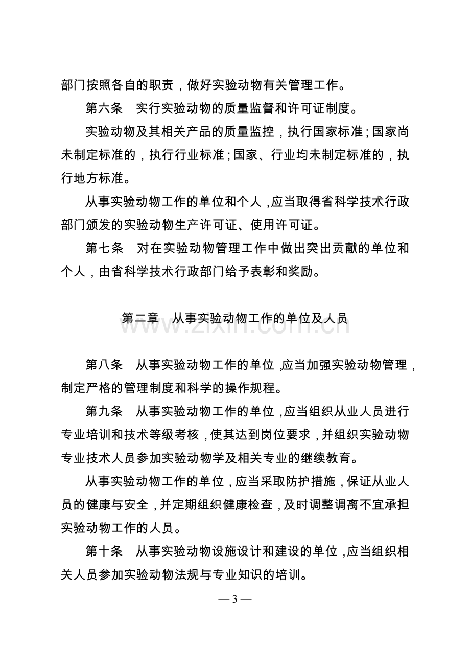 江苏省实验动物管理办法.doc_第3页