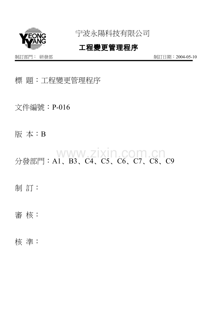 工厂工程变更管理程序.doc_第1页