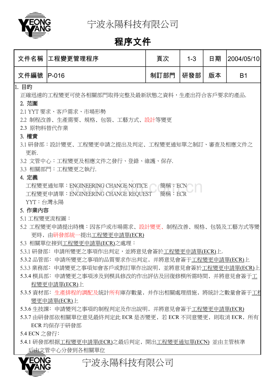 工厂工程变更管理程序.doc_第3页