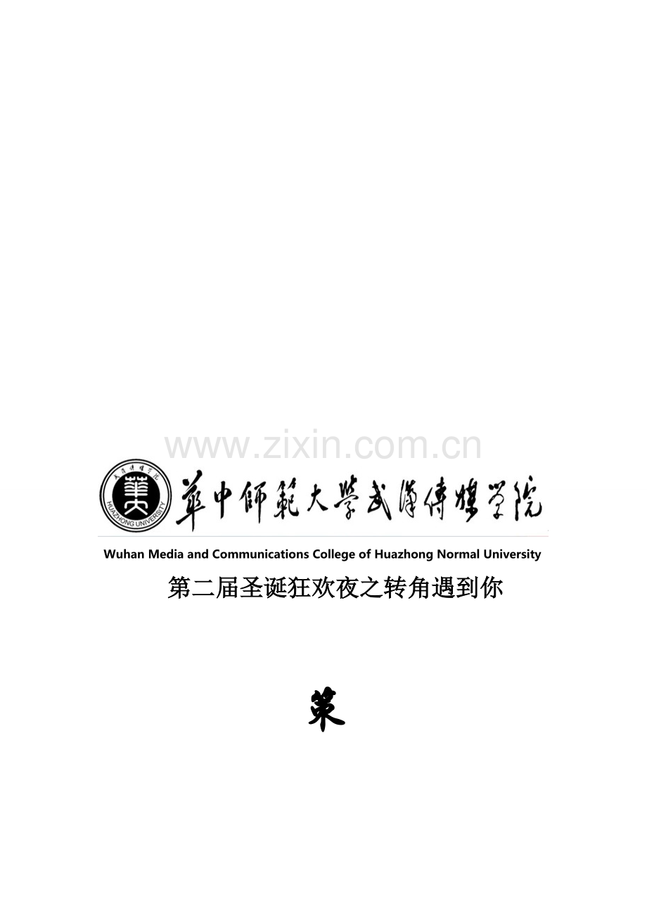 双旦晚会策划.doc_第1页