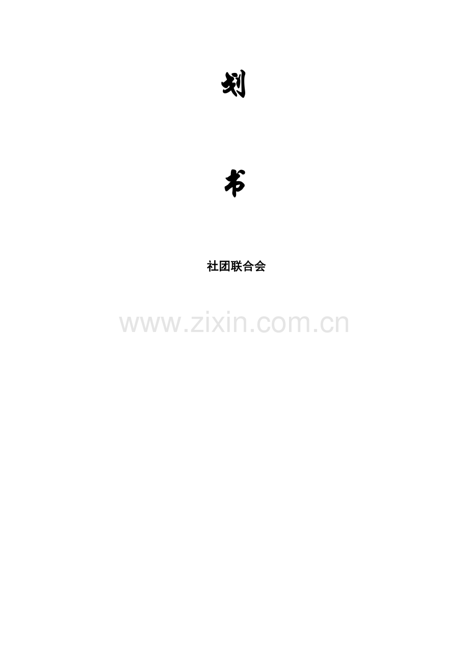 双旦晚会策划.doc_第2页