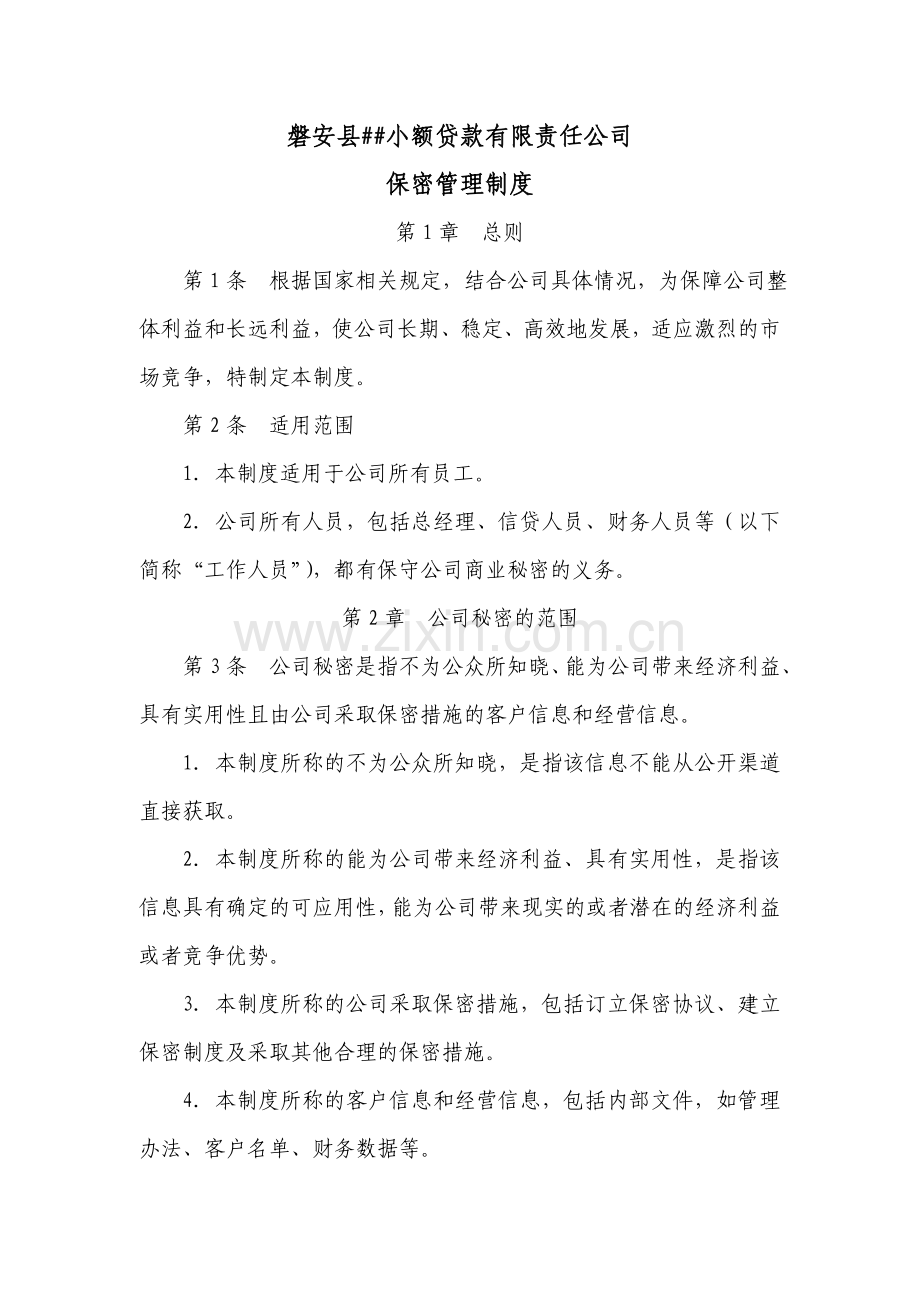 小额贷款公司公司保密管理制度.doc_第1页