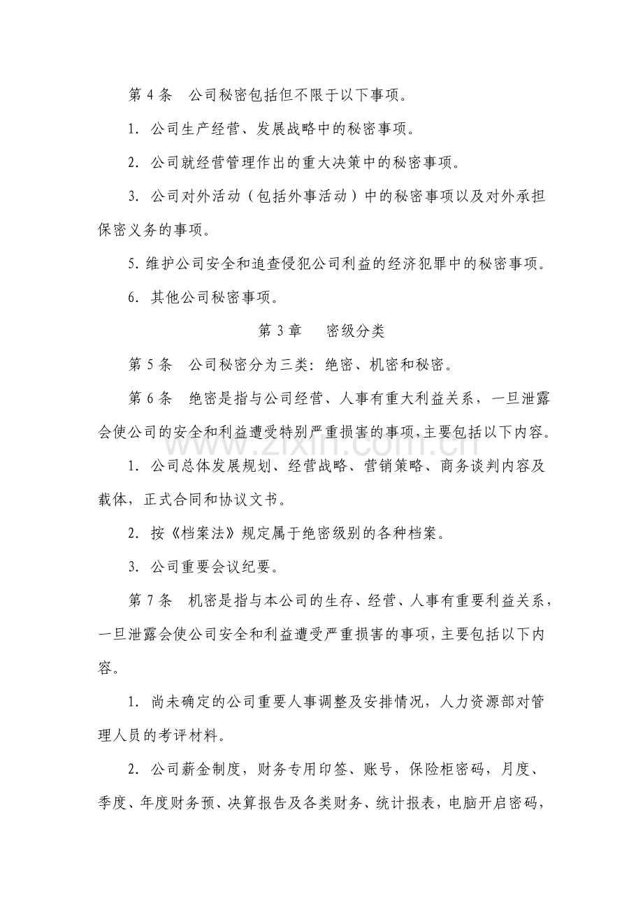 小额贷款公司公司保密管理制度.doc_第2页