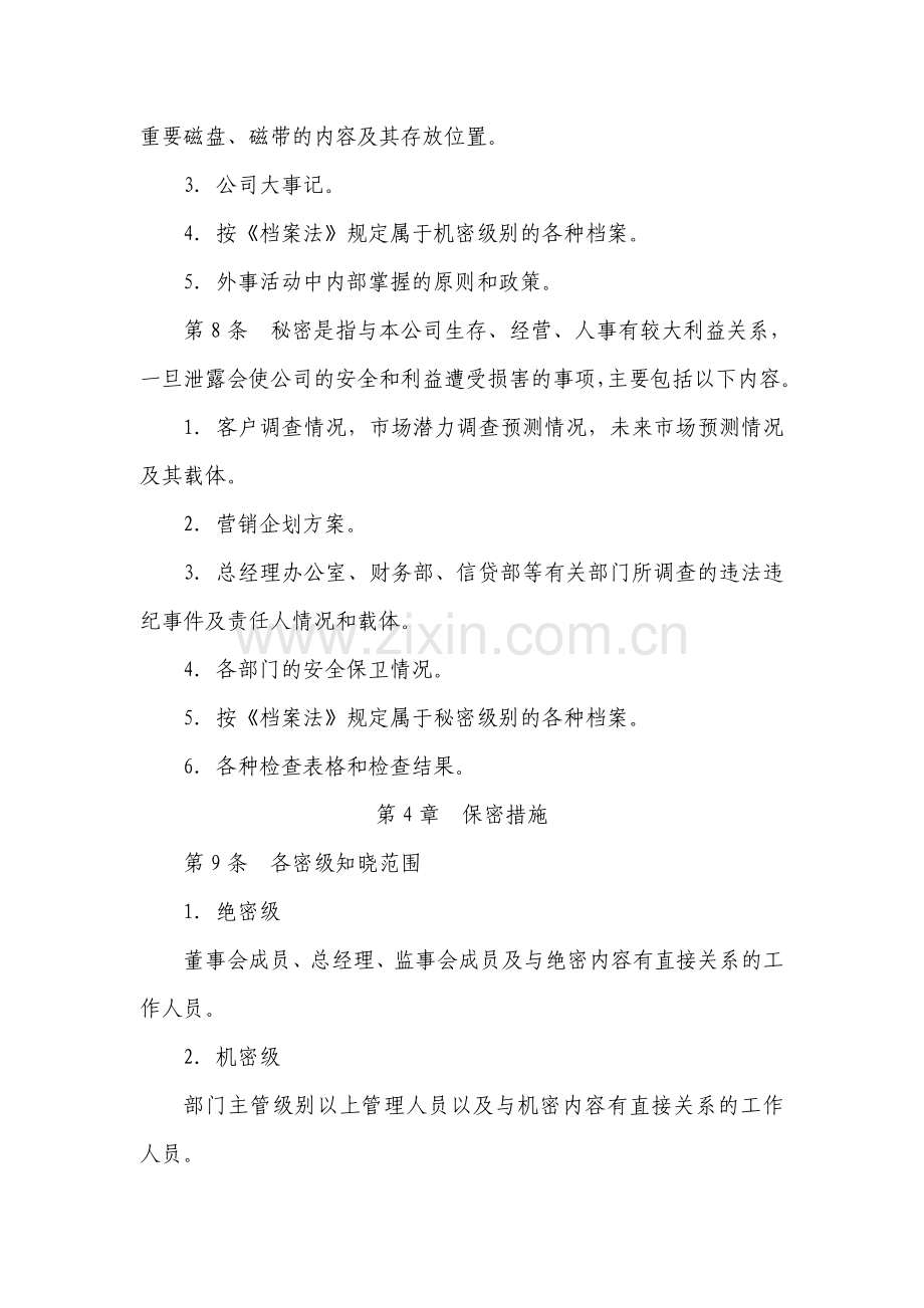 小额贷款公司公司保密管理制度.doc_第3页