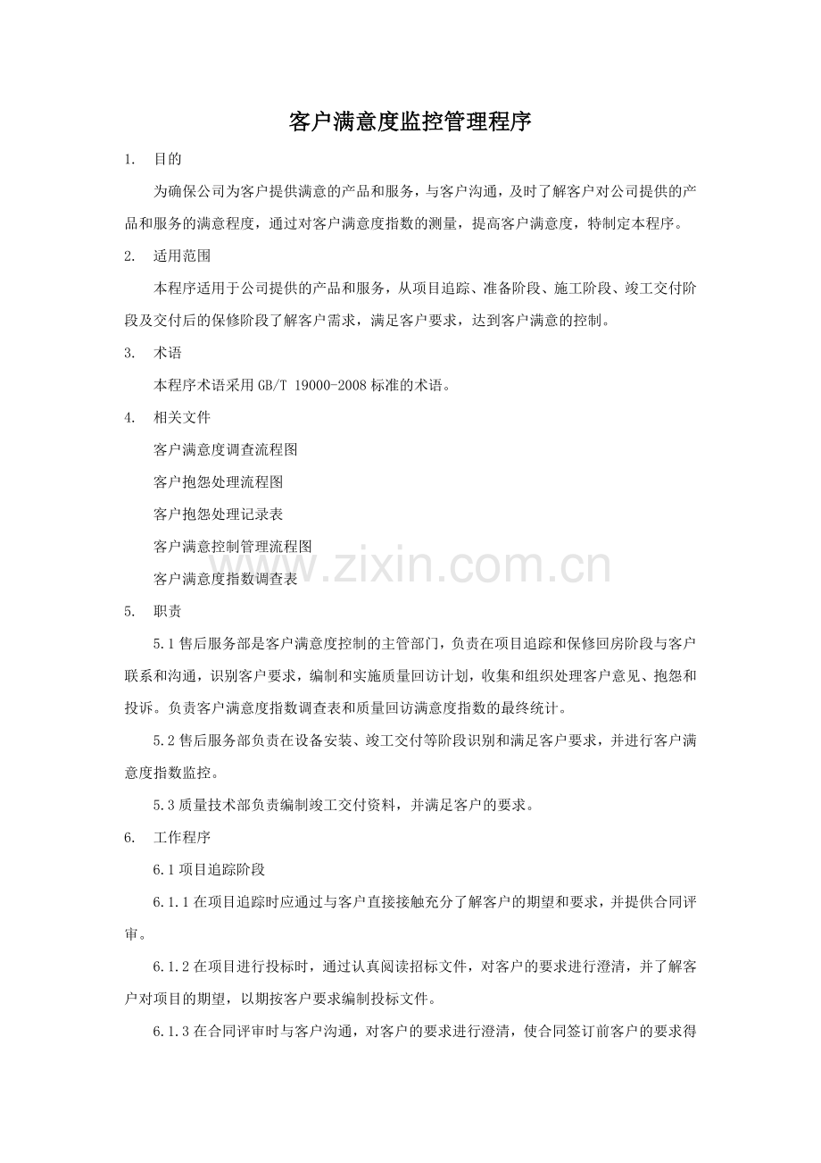 客户满意度监控管理程序.docx_第1页