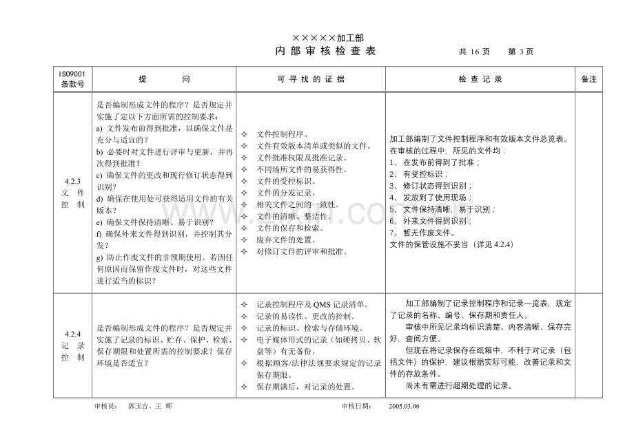 某小型企业的内审检查表.doc_第3页