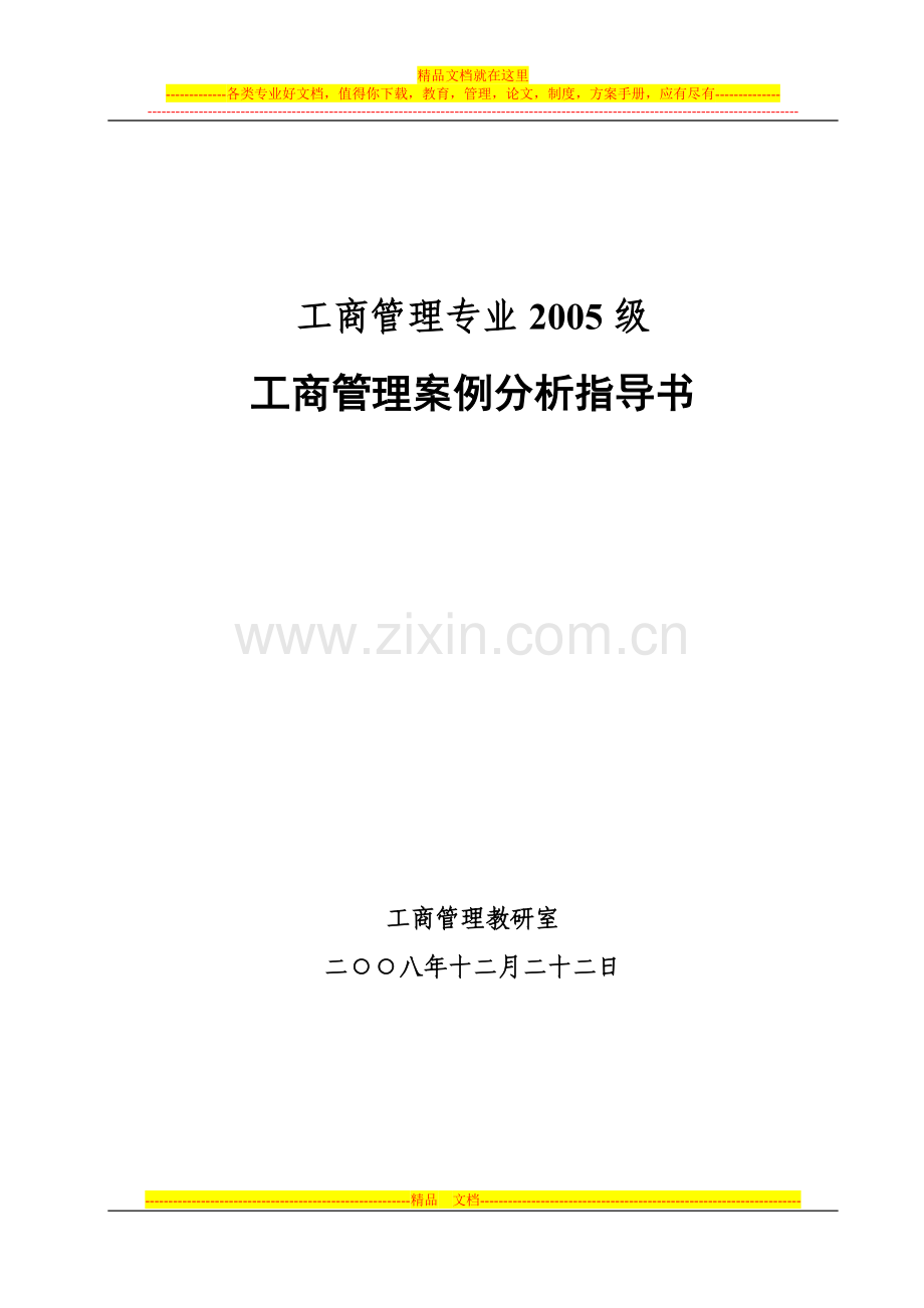 工商管理案例分析指导书(工商管理专业2005级).doc_第1页