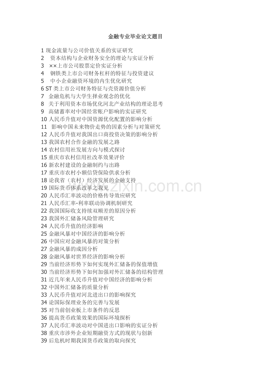 金融学论文题目汇总.doc_第1页