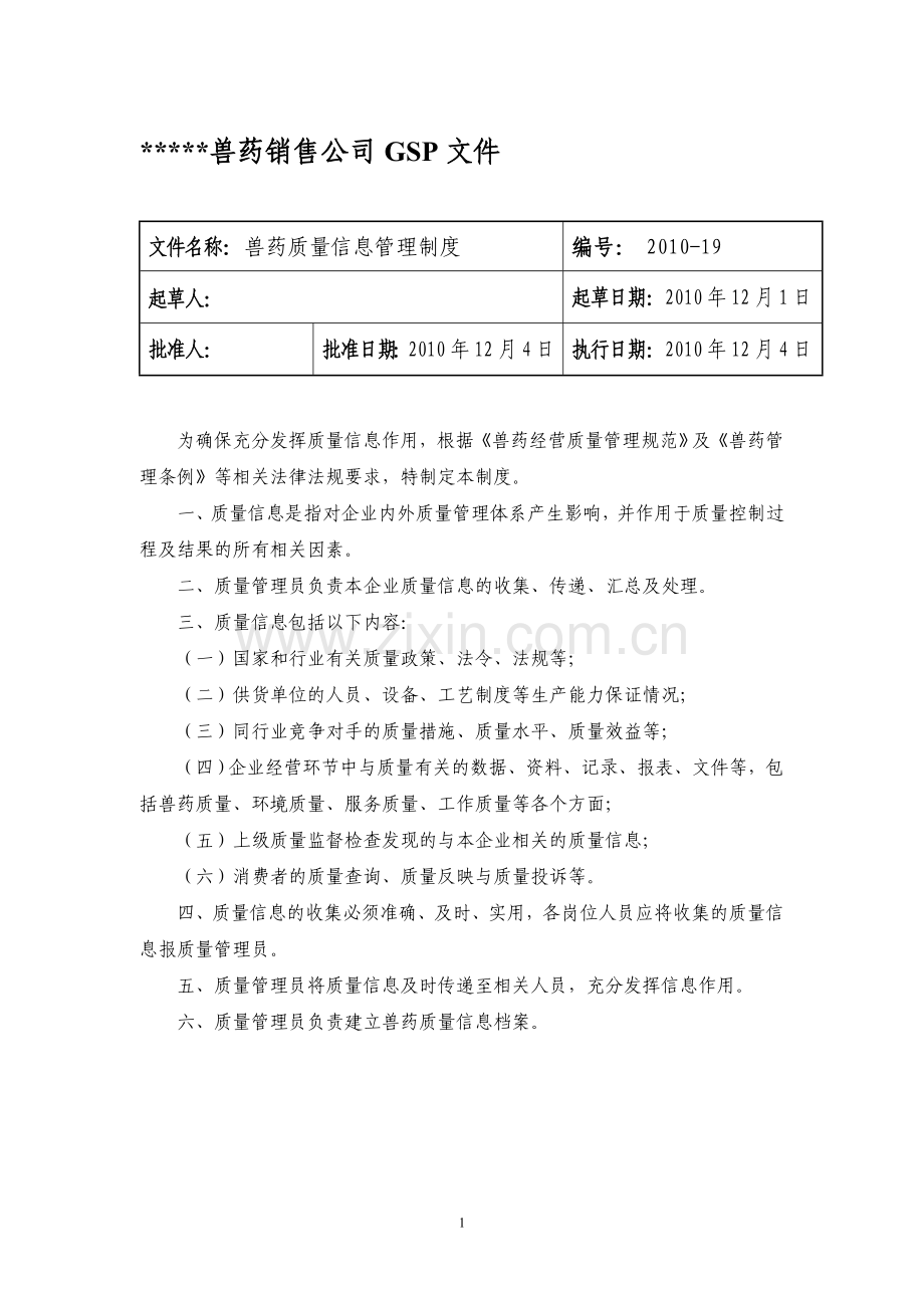 兽药GSP文件：兽药质量信息管理制度.doc_第1页