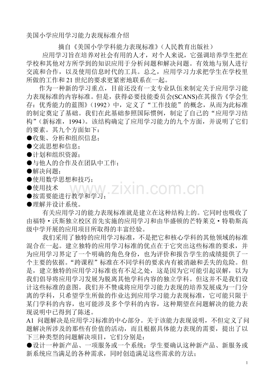 美国小学应用学习能力表现标准介绍.doc_第1页