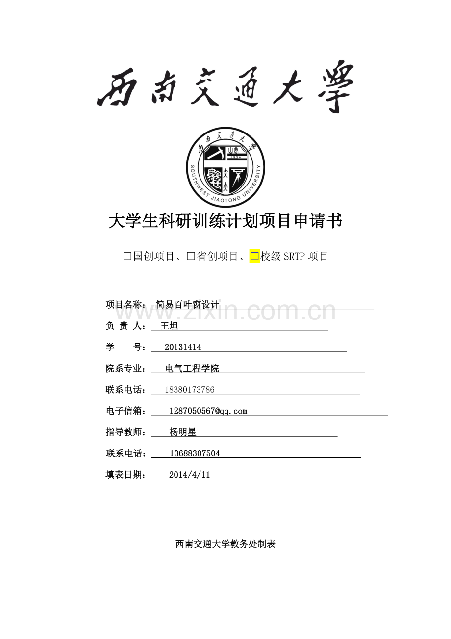 西南交通大学大学生科研训练计划项目申请书(1)-2.doc_第1页