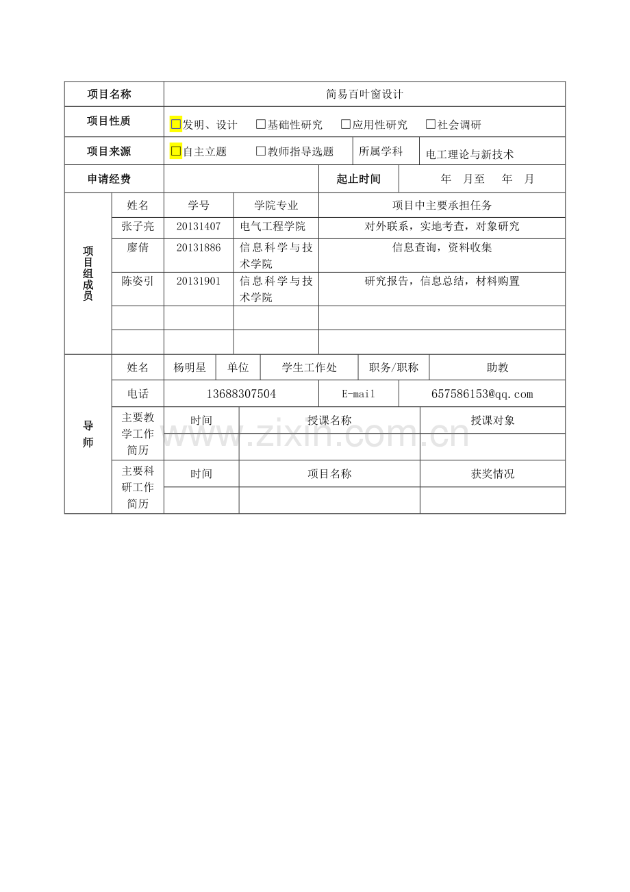 西南交通大学大学生科研训练计划项目申请书(1)-2.doc_第3页