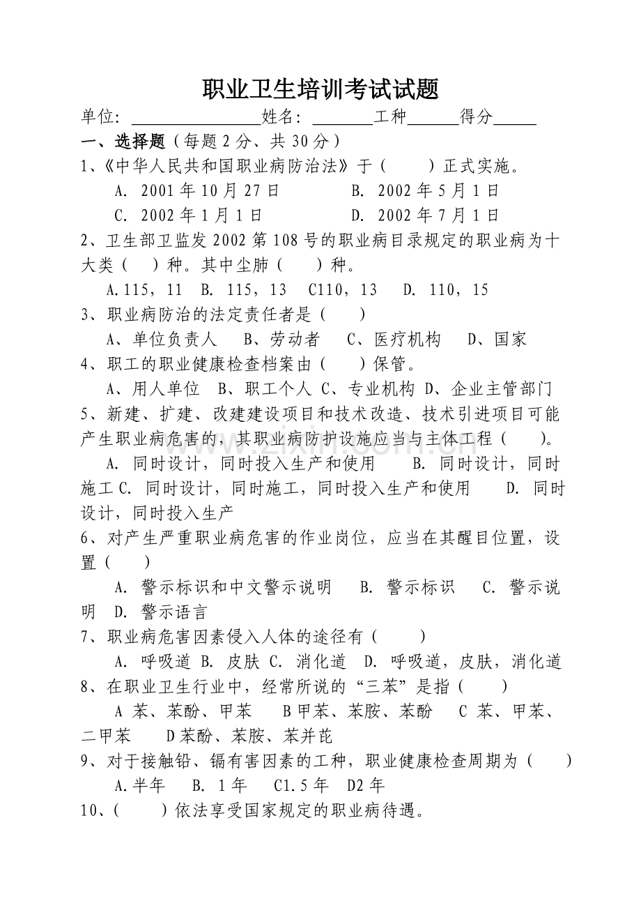 职业卫生培训考试试题.doc_第1页