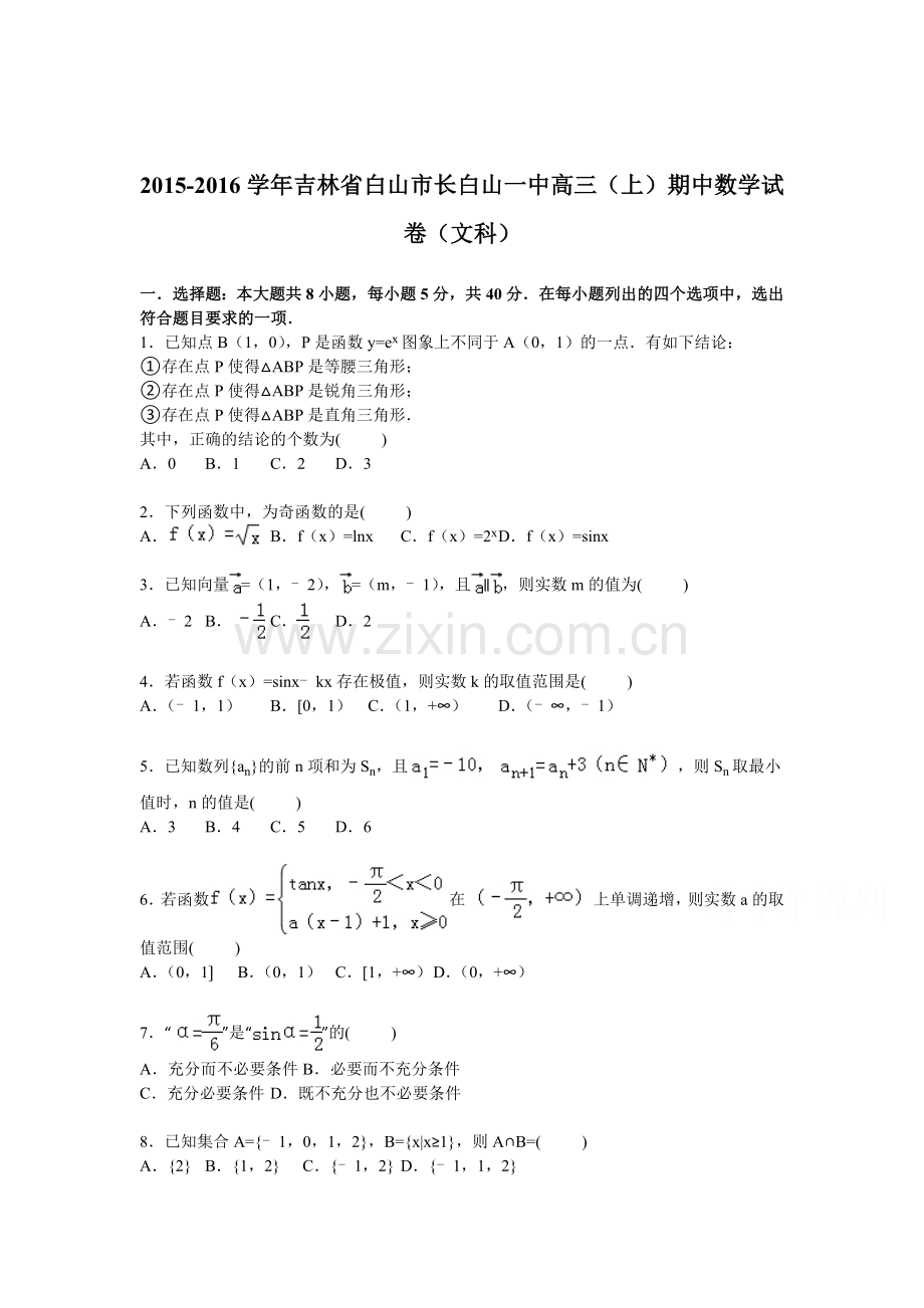 吉林省白山市2016届高三数学上册期中试题.doc_第1页