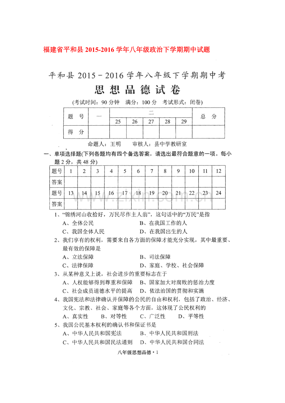 福建省平和县2015-2016学年八年级政治下册期中检测试题.doc_第1页