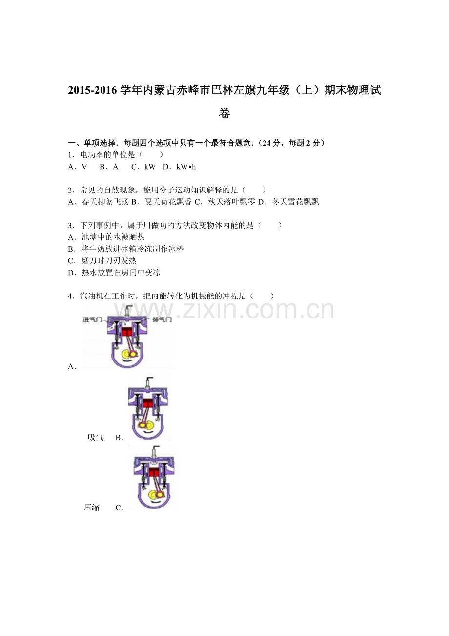 内蒙古赤峰市2016届九年级物理上册期末检测考试题.doc_第1页