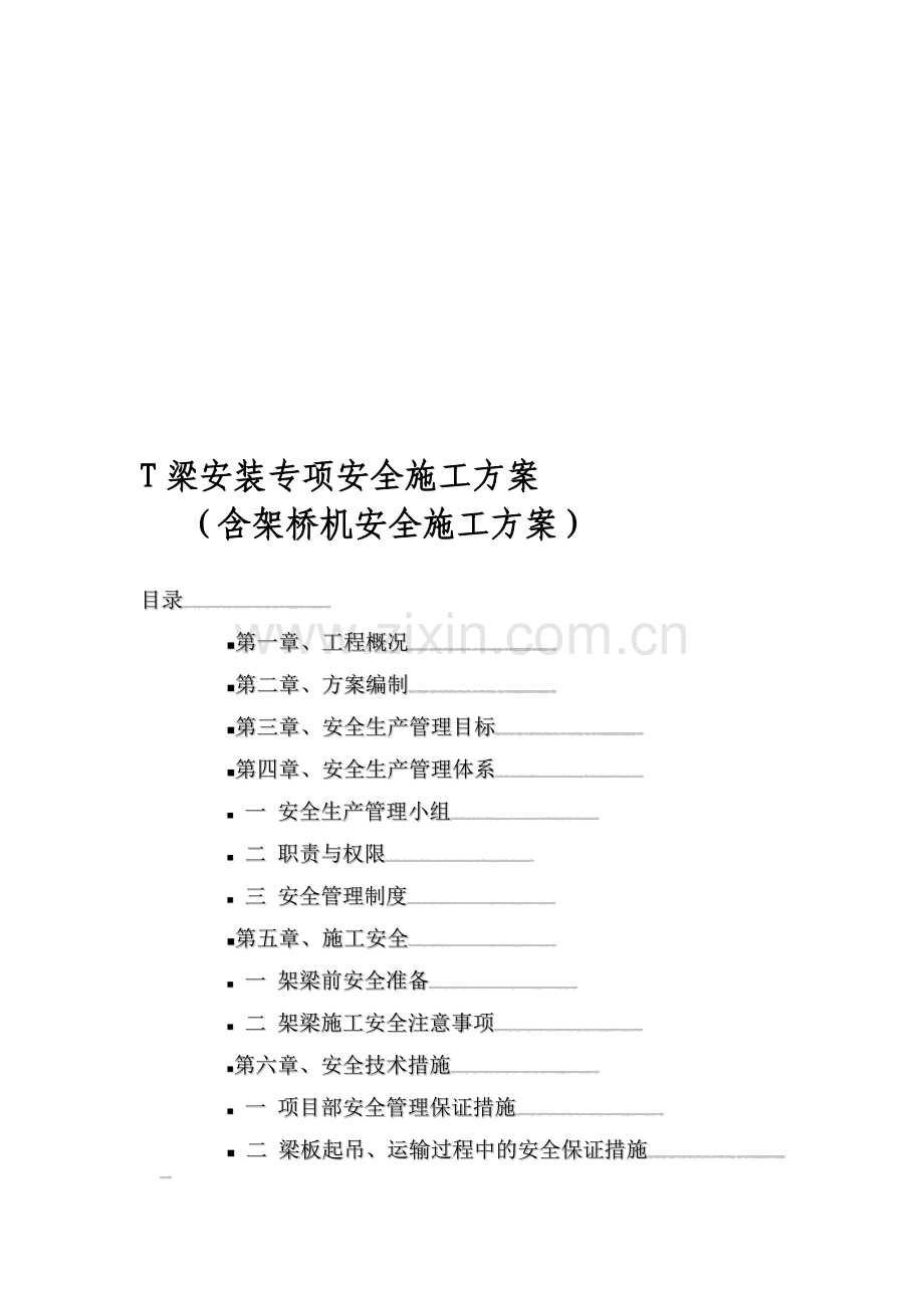 T梁吊装安全施工方案(含架桥机).doc_第1页