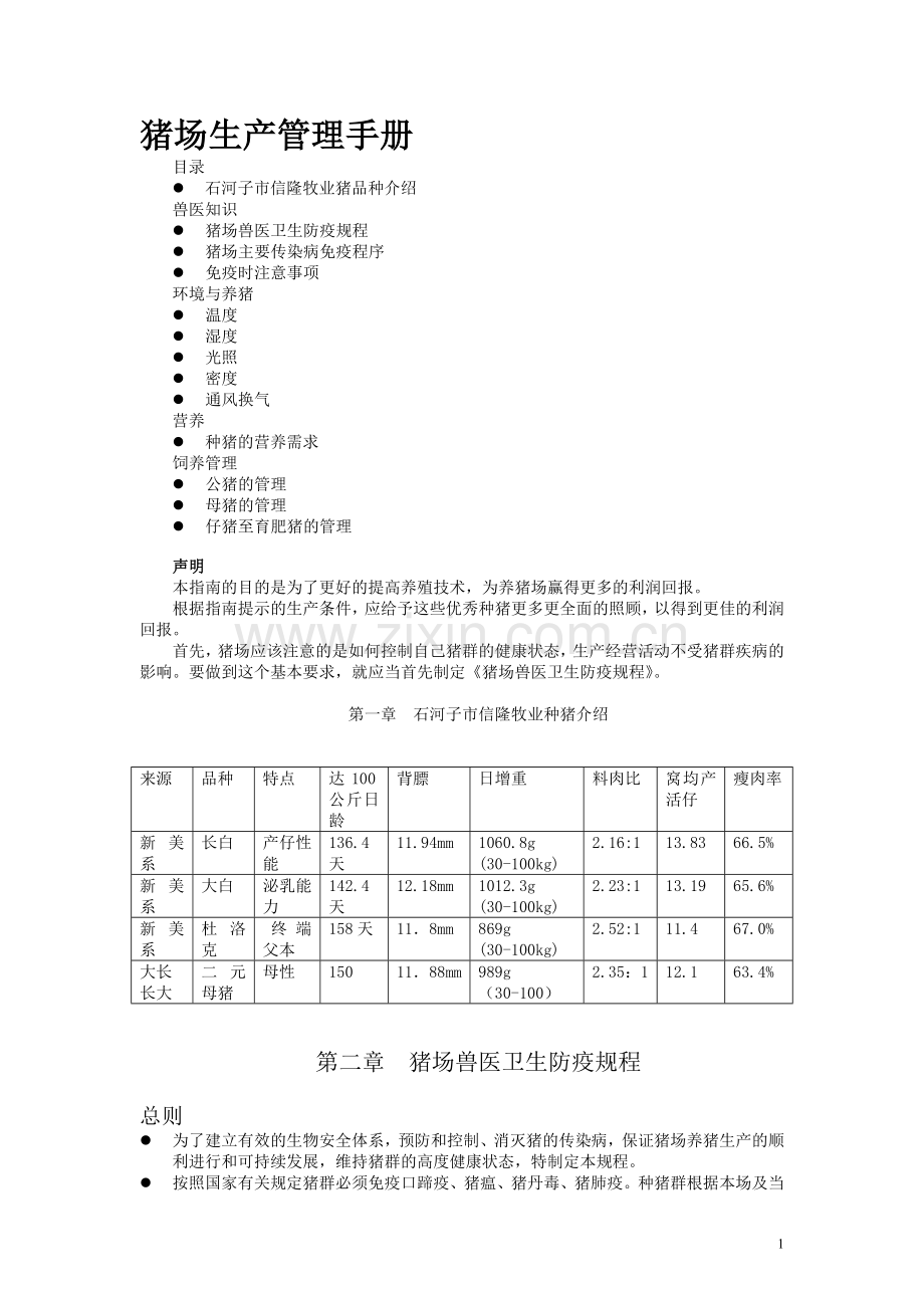 猪场生产管理手册.doc_第1页