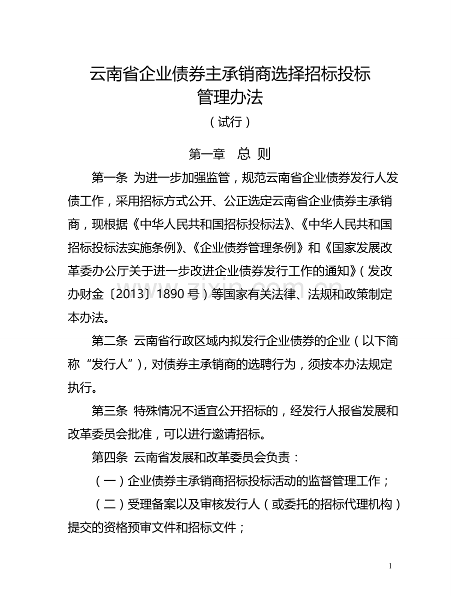 云南省企业债券主承销商选择招标投标管理办法.doc_第1页