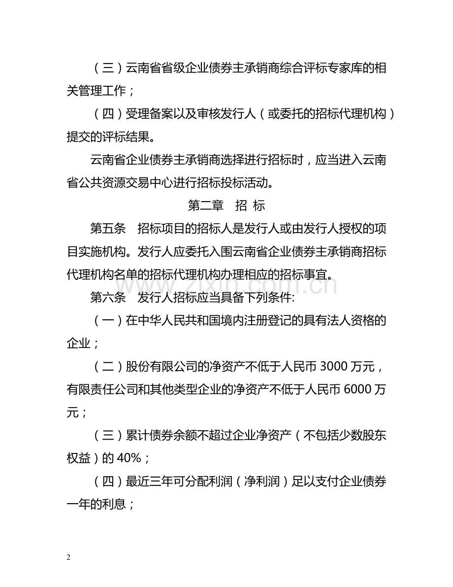 云南省企业债券主承销商选择招标投标管理办法.doc_第2页