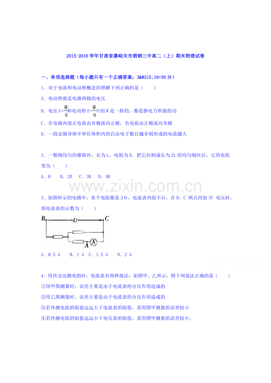 甘肃省嘉峪关2015-2016学年高二物理上册期末试卷.doc_第1页