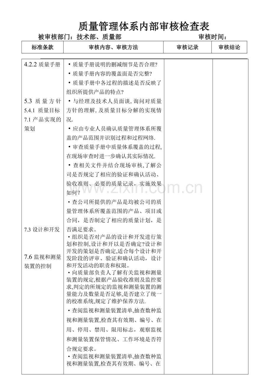 质量管理体系内部审核检查(技术部、质量部).doc_第1页