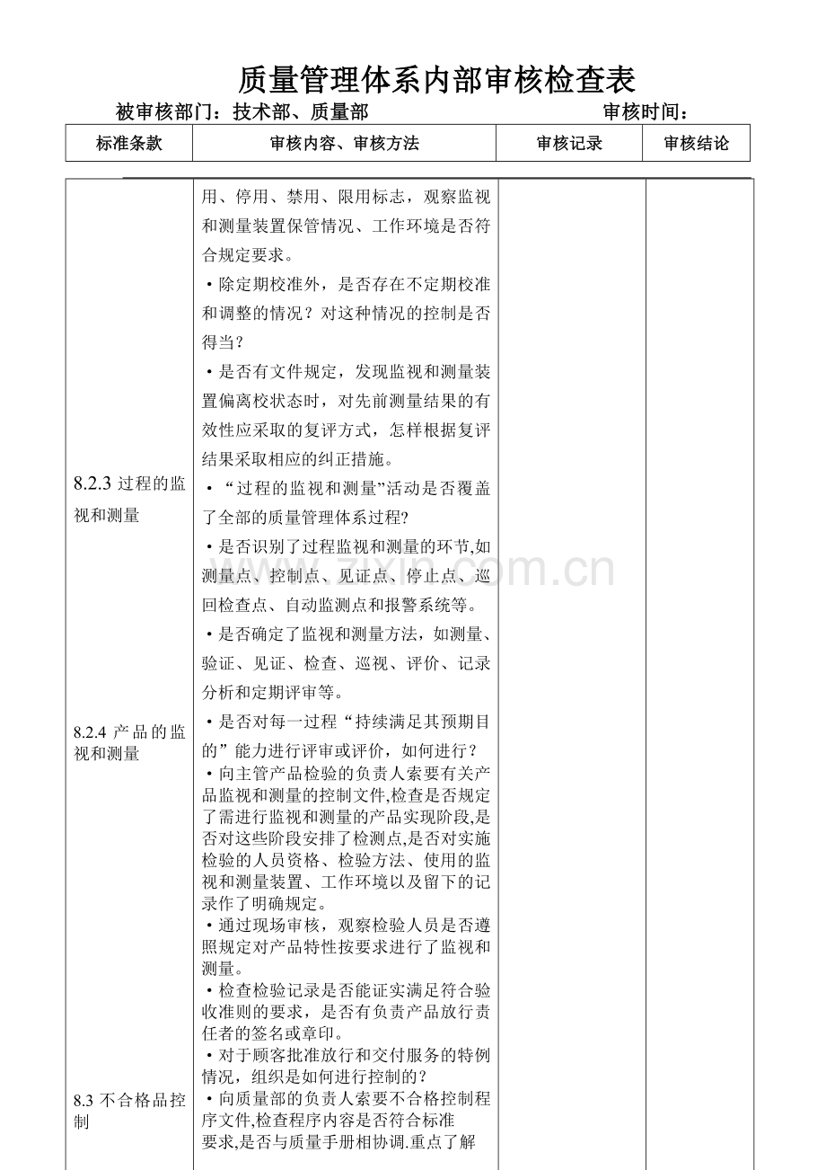 质量管理体系内部审核检查(技术部、质量部).doc_第2页