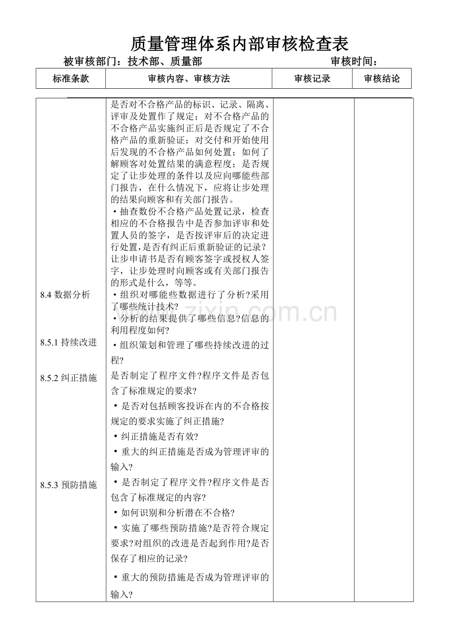 质量管理体系内部审核检查(技术部、质量部).doc_第3页