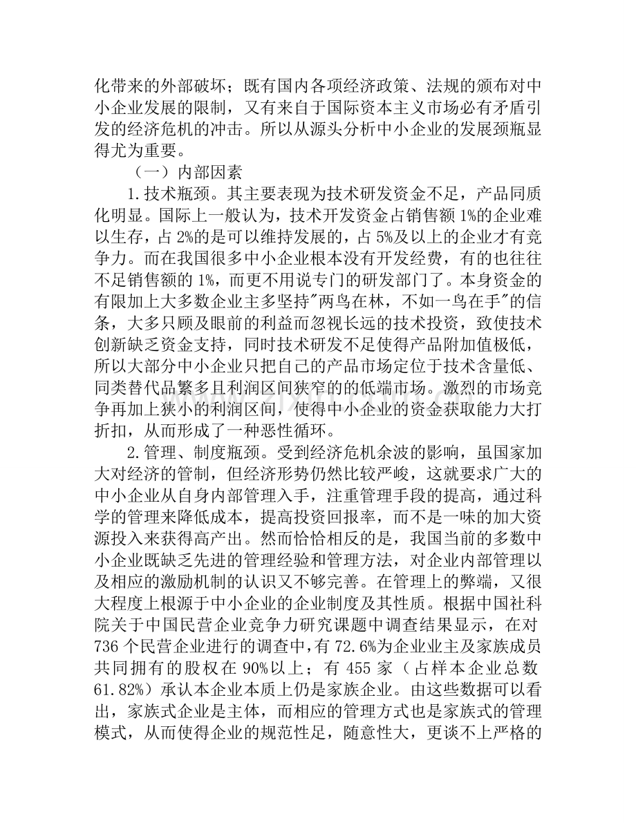 中小企业的发展瓶颈与转型对策.doc_第2页