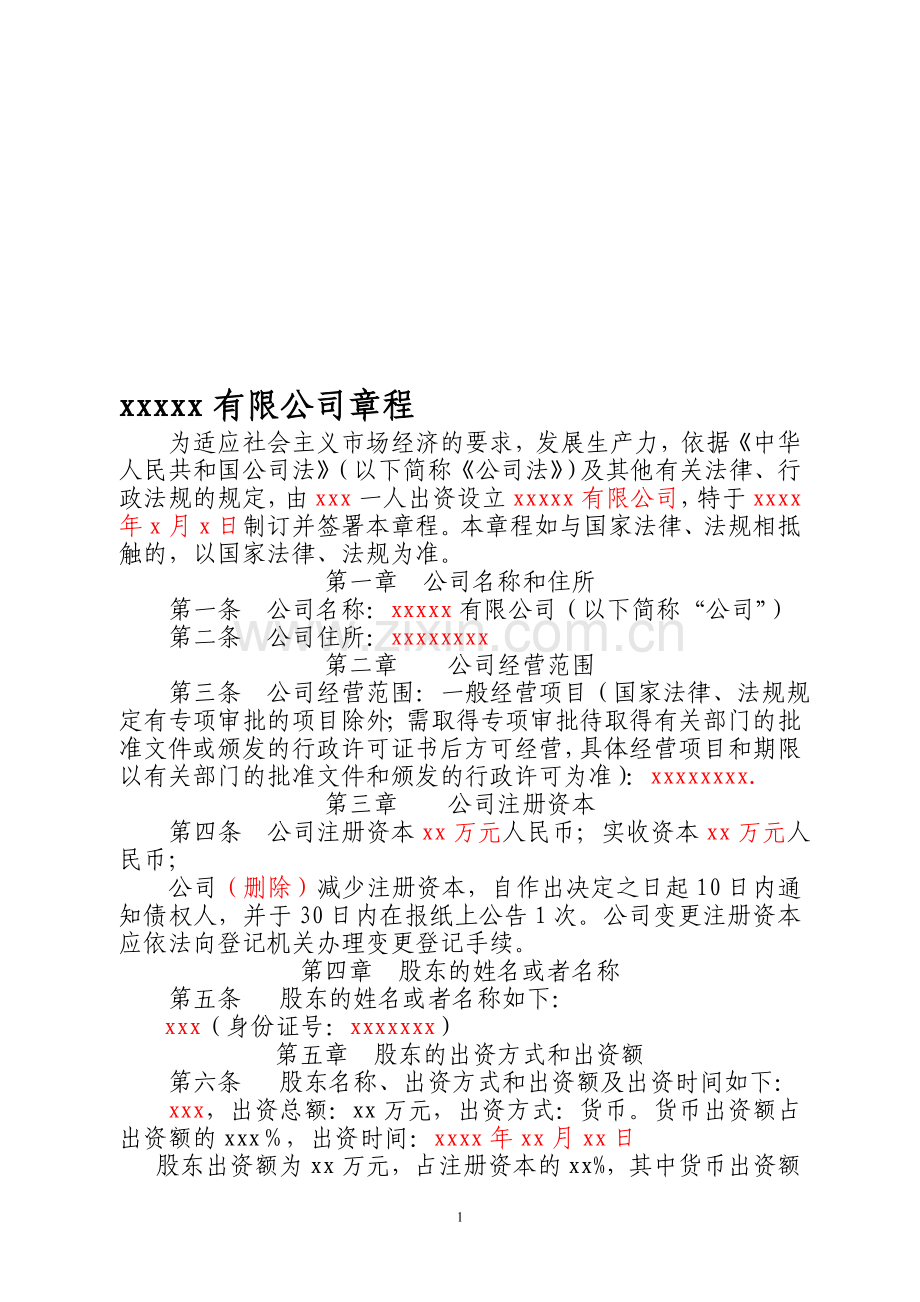 一人有限公司章程(新).doc_第1页