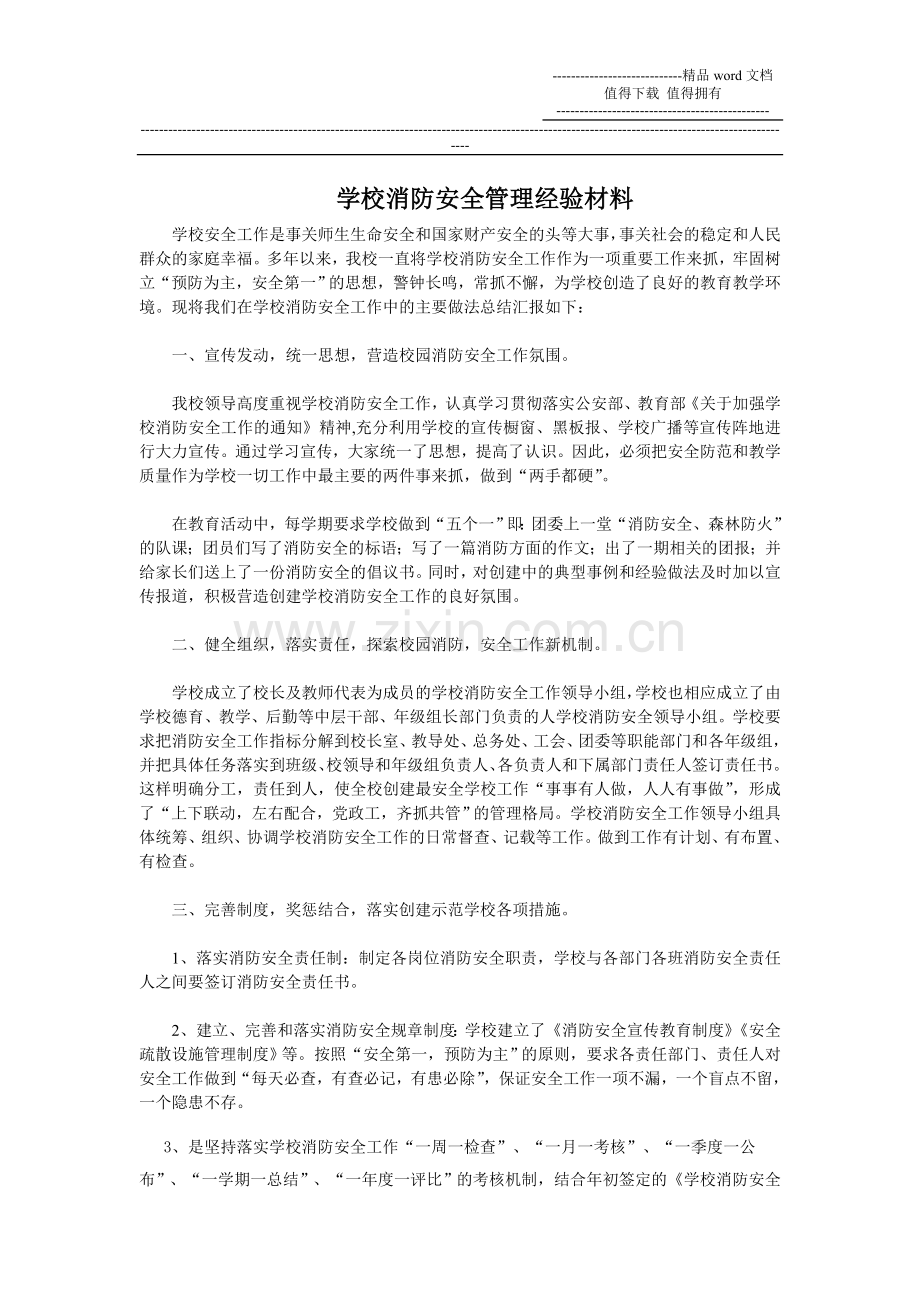 学校消防安全经验材料.doc_第1页