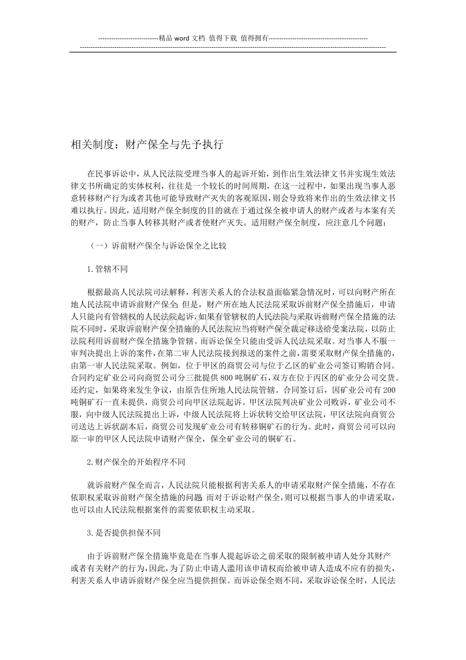 公务员考试相关制度：财产保全与先予执行.doc_第1页