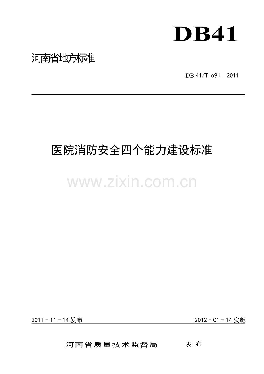 医院消防安全四个能力建设标准.doc_第1页