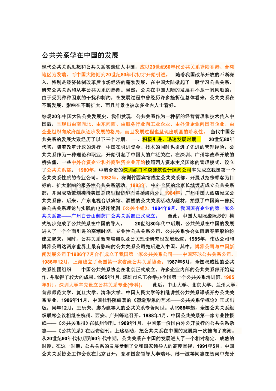 公共关系学在中国的发展.doc_第1页