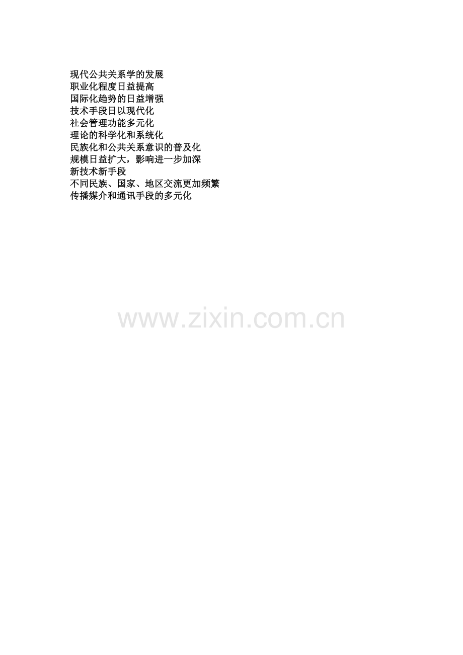 公共关系学在中国的发展.doc_第3页