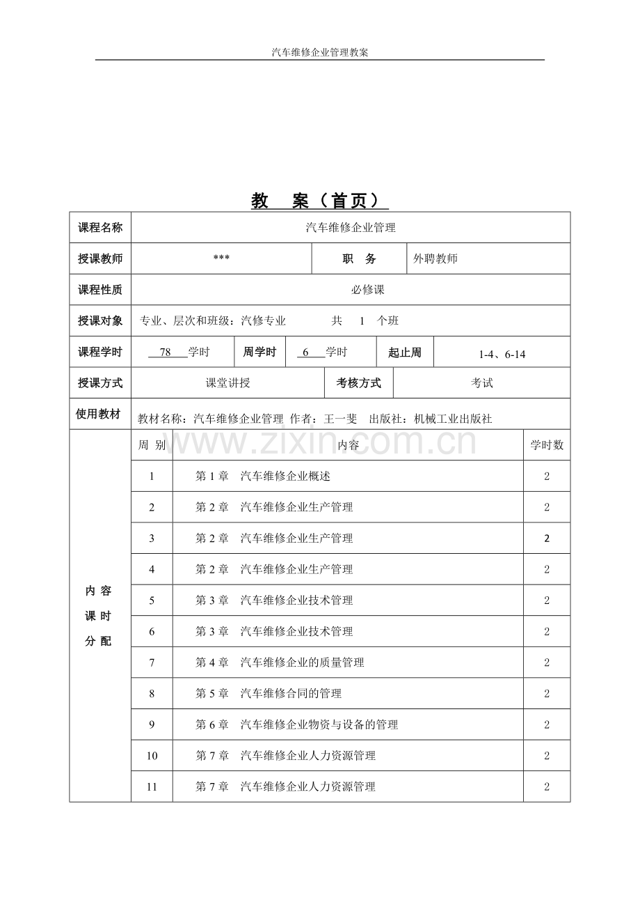 汽车维修企业管理教案.docx_第2页