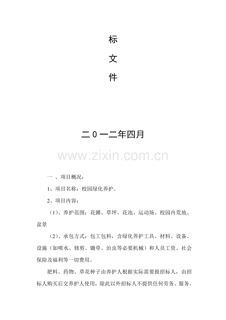 绿化养护招标文件.doc_第2页