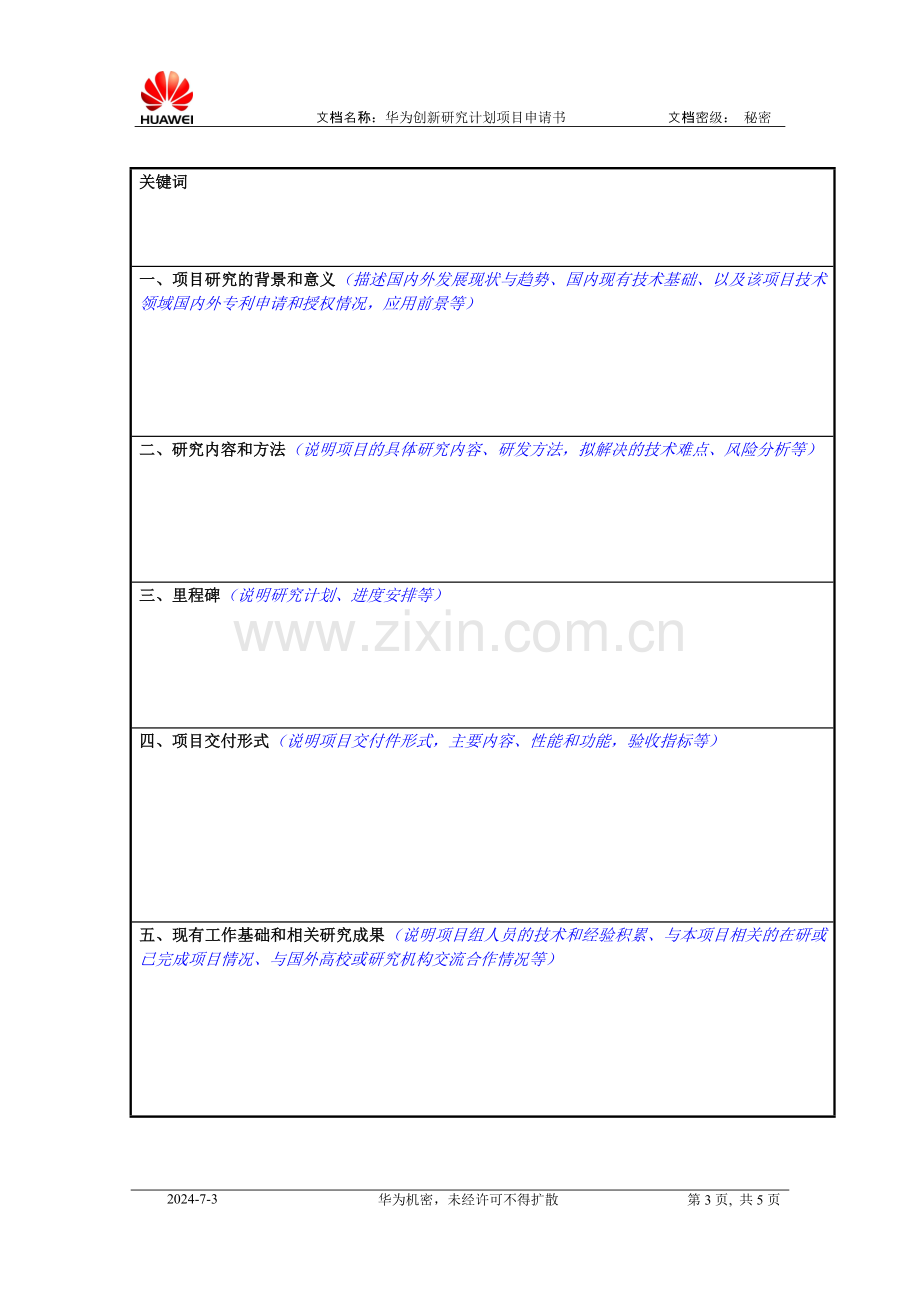 年华为创新研究计划项目申请书模板.doc_第3页