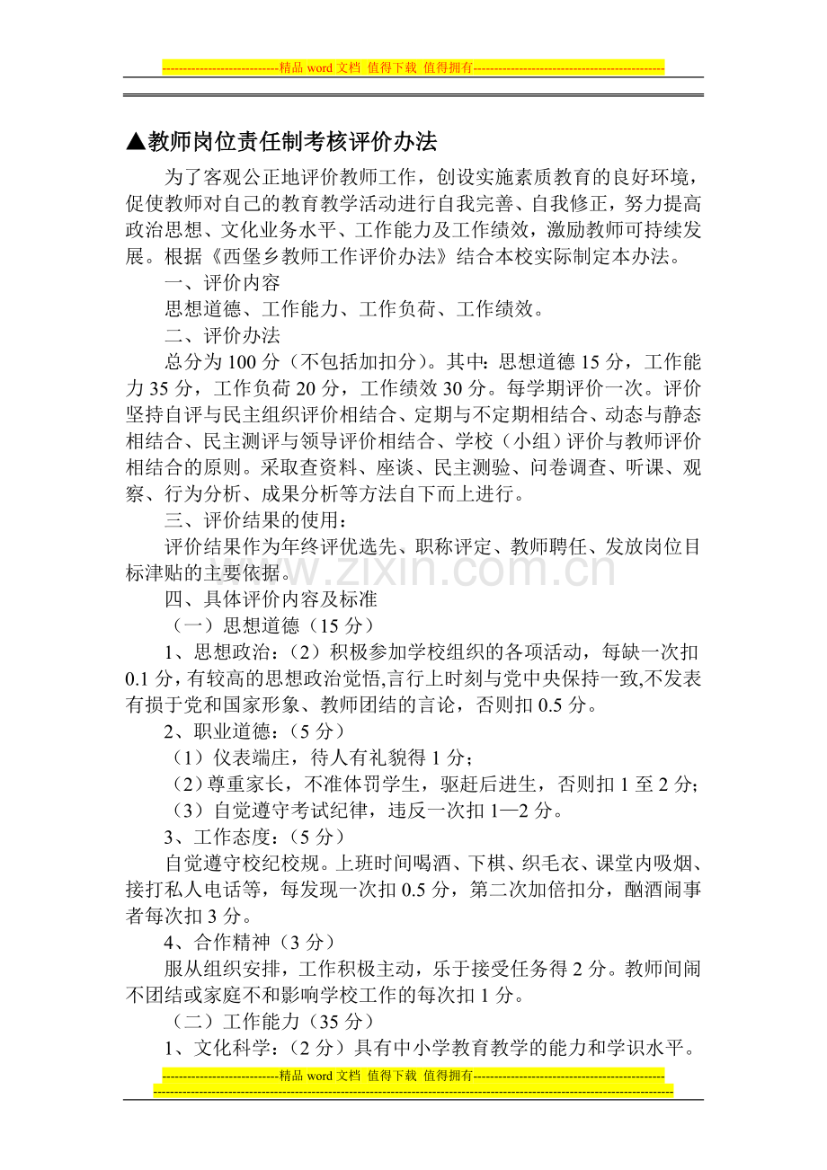 教师岗位责任制考核评价办法..doc_第1页