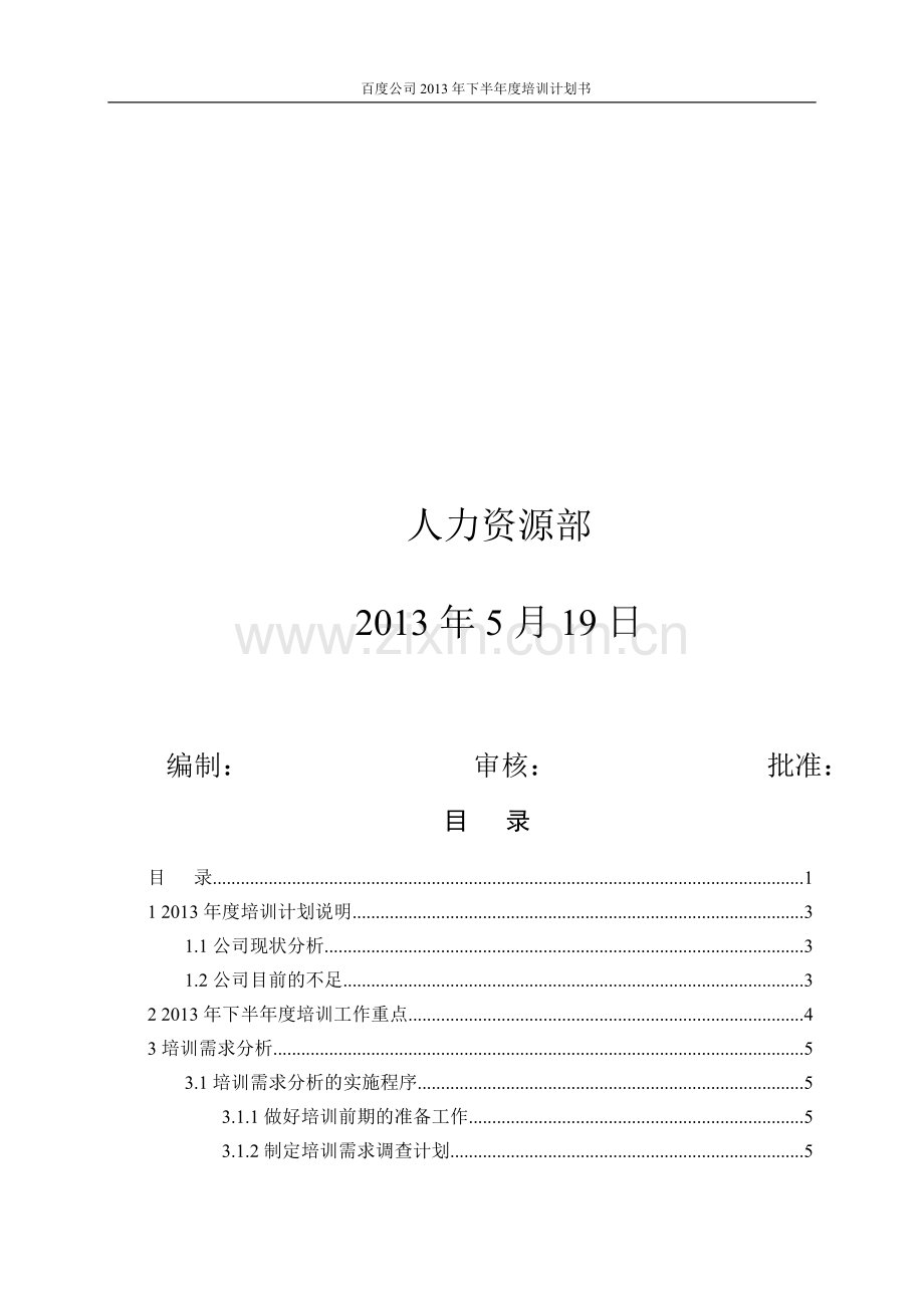 公司2013年度培训计划书.doc_第2页