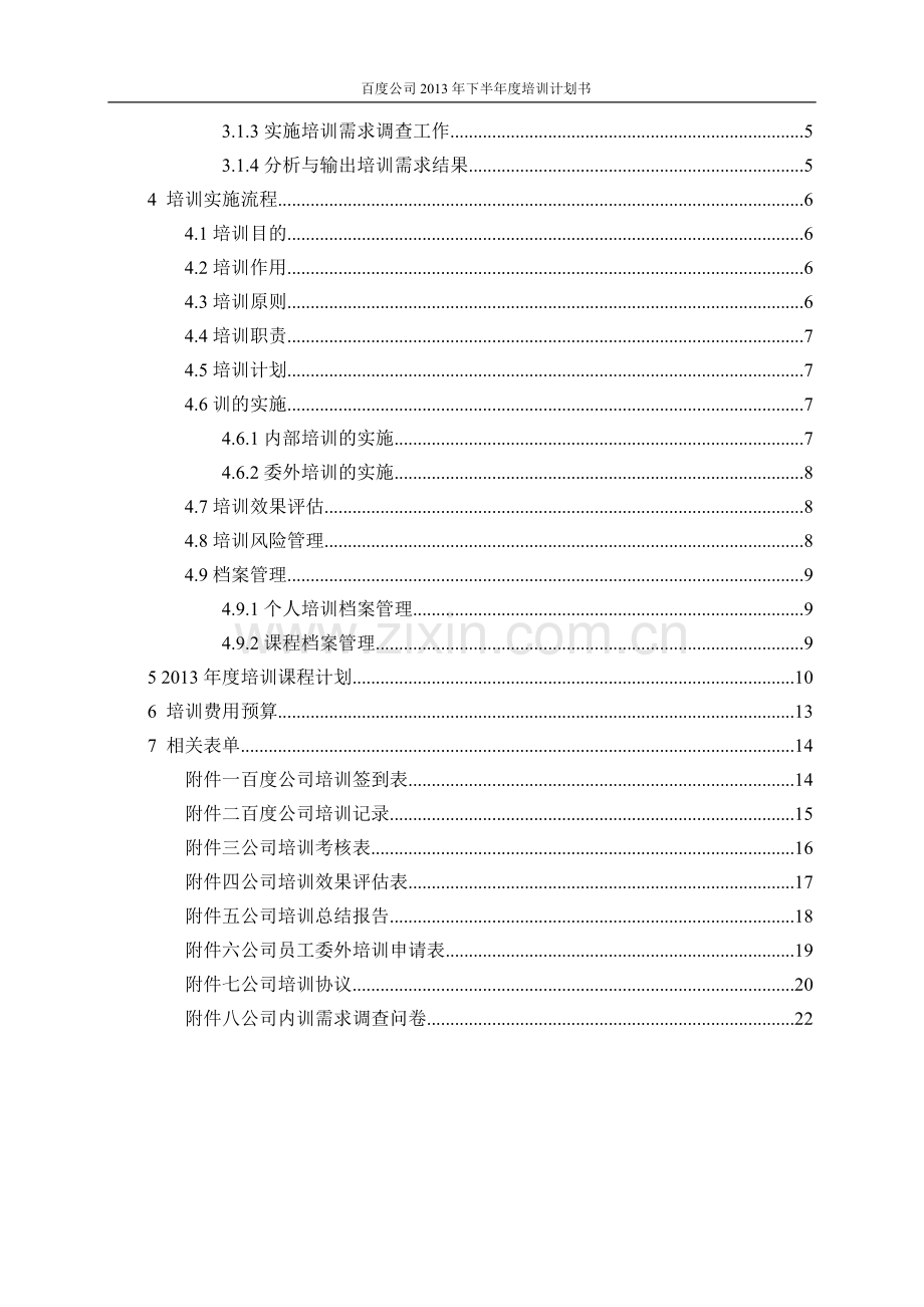 公司2013年度培训计划书.doc_第3页