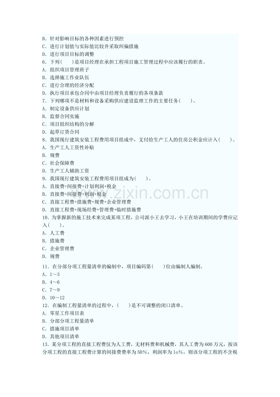 09年二级建造师《建设工程施工管理》模拟试....doc_第2页